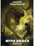 Алексей Свадковский - Игра хаоса. Книга 13