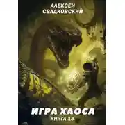 Постер книги Игра хаоса. Книга 13