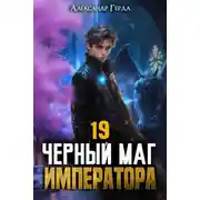 Постер книги Черный Маг Императора 19