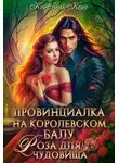 Кристина Римшайте - Провинциалка на королевском балу. Роза для чудовища