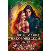 Постер книги Провинциалка на королевском балу. Роза для чудовища