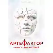 Постер книги Маска теней