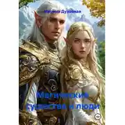 Постер книги Магические существа и люди