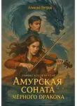 Алексей Ветров - Амурская соната Чёрного Дракона