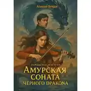 Постер книги Амурская соната Чёрного Дракона