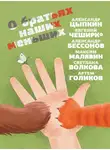 Артем Голиков - О братьях наших меньших