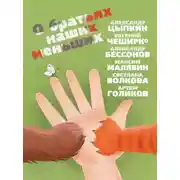 Постер книги О братьях наших меньших
