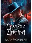 Лана Морриган - Сделка с демоном