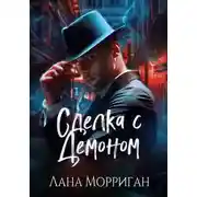 Постер книги Сделка с демоном