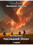 Валерий Увалов - Эксперимент. Книга 2. Последний Оплот. Серия 1