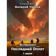 Постер книги Эксперимент. Книга 2. Последний Оплот. Серия 1