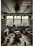 Александр Мендыбаев - Десять тысяч дней осени
