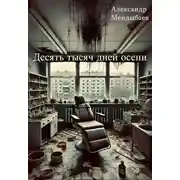 Постер книги Десять тысяч дней осени