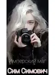 Сим Симович - Имперский маг или приказываю лечить