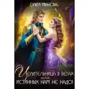 Постер книги Целительница в бегах, или Истинных нам не надо!