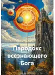 Maxamatjonov - Пародокс всезнающего Бога