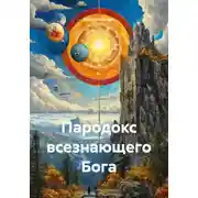 Постер книги Пародокс всезнающего Бога