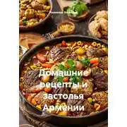 Постер книги Домашние рецепты и застолья Армении