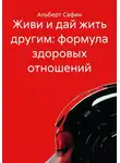 Альберт Сафин - Живи и дай жить другим: формула здоровых отношений