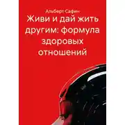 Постер книги Живи и дай жить другим: формула здоровых отношений