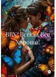 Елена Белоусова - ВВХ: Всегда Всё Хорошо!