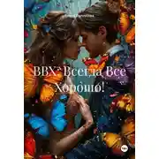 Постер книги ВВХ: Всегда Всё Хорошо!
