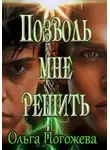 Ольга Погожева - Позволь мне решить