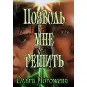 Постер книги Позволь мне решить