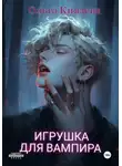 Ольга Князева - Игрушка для вампира