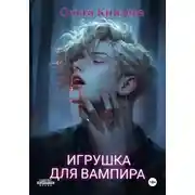 Постер книги Игрушка для вампира