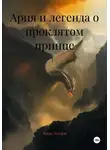 Мари Эстари - Ария и легенда о проклятом принце
