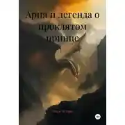 Постер книги Ария и легенда о проклятом принце