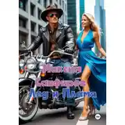 Постер книги Лед и пламя