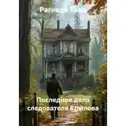 Постер книги Последное дело следователя Крылова