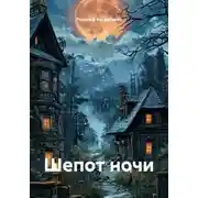 Постер книги Шепот ночи