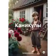 Постер книги Каникулы