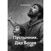 Постер книги Пустынник. Дар Богов