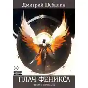 Постер книги Плач феникса. Том первый