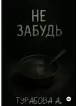 Александра Турабова - Не забудь
