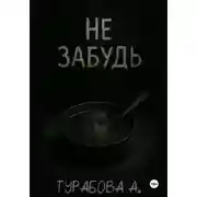 Постер книги Не забудь