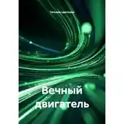 Постер книги Вечный двигатель