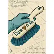Постер книги Я убрала твою комнату