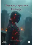 Виктория Кузнецова - Надежда, скрытая в Пандоре