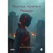Постер книги Надежда, скрытая в Пандоре