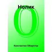 Постер книги Нолик