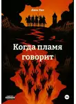 Джек Хан - Когда пламя говорит
