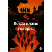 Постер книги Когда пламя говорит