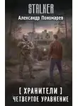 Александр Пономарёв - Четвертое уравнение