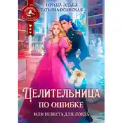 Постер книги Целительница по ошибке, или Невеста для лорда