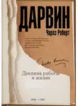 Чарльз Дарвин - Дневник работы и жизни